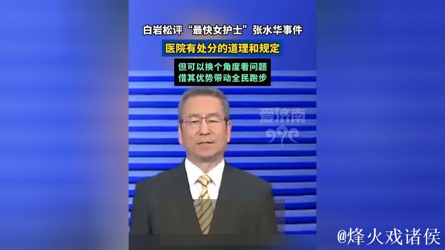 白岩松评护士张水华因马拉松事件受处分 白岩松评护士张水华因马拉松事件受处分