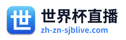 世界杯直播